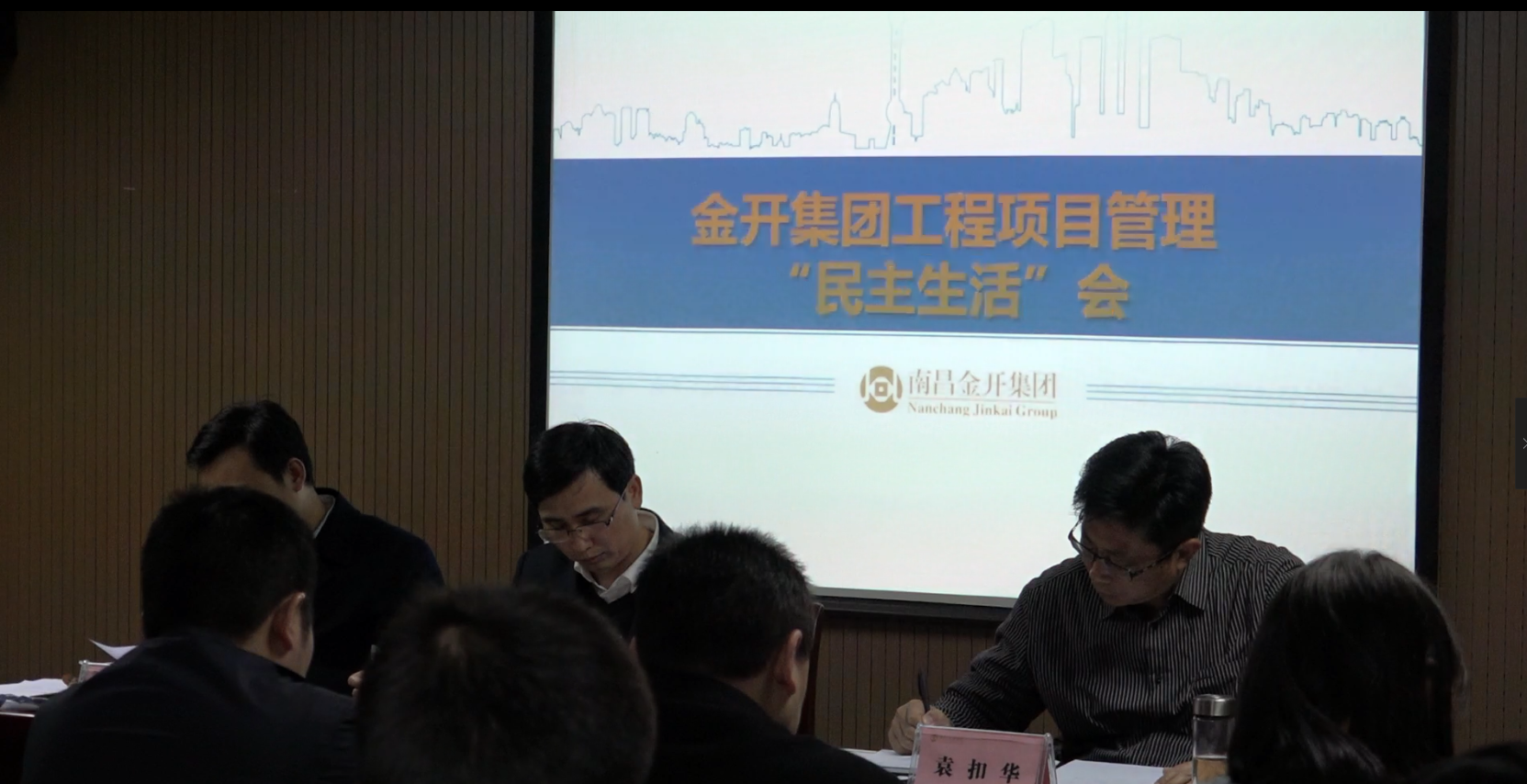 金开集团召开工程项目管理民主生活会