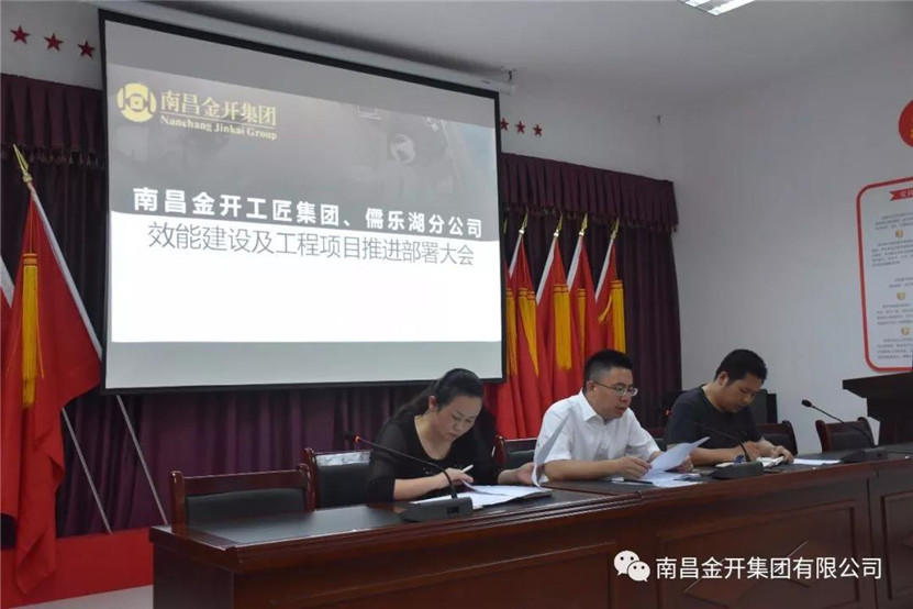 金开工匠集团、儒乐湖分公司联合组织召开效能建设及工程