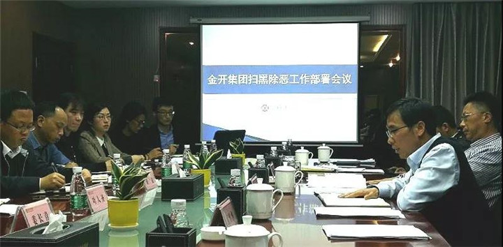 【扫黑除恶 不留死角】——金开集团召开扫黑除恶专项斗争