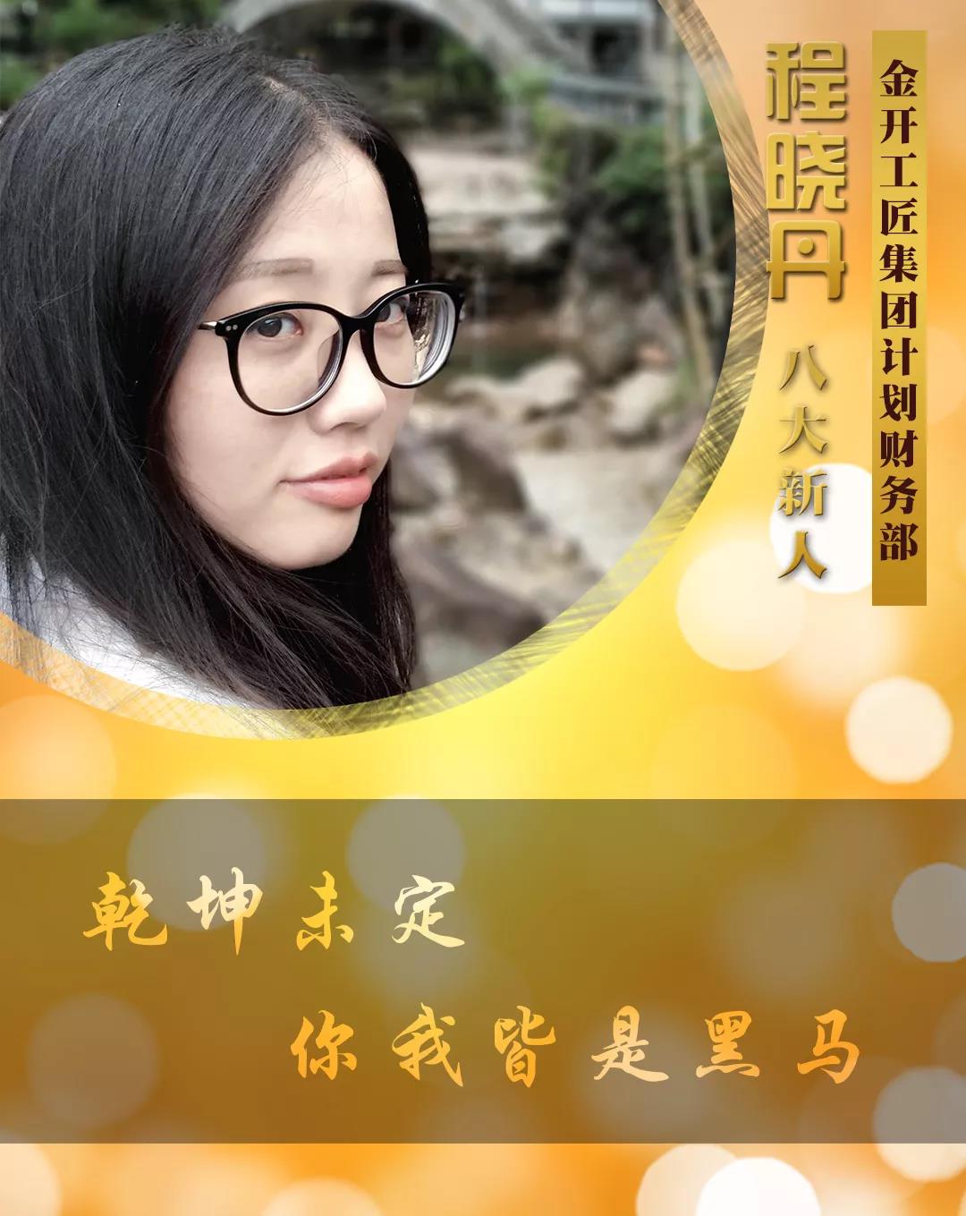 【开拓创新·奋斗是金】2018年度八大新人【程晓丹篇】