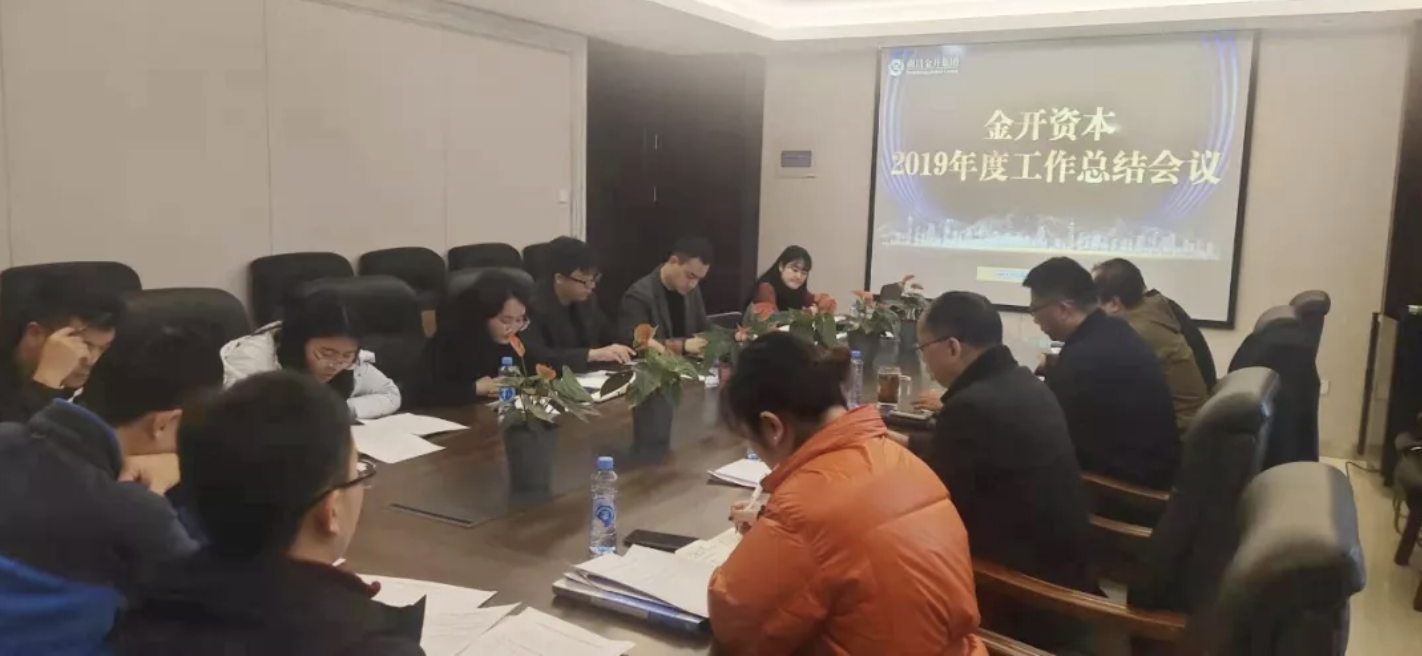 金开资本2019年度总结大会顺利召开