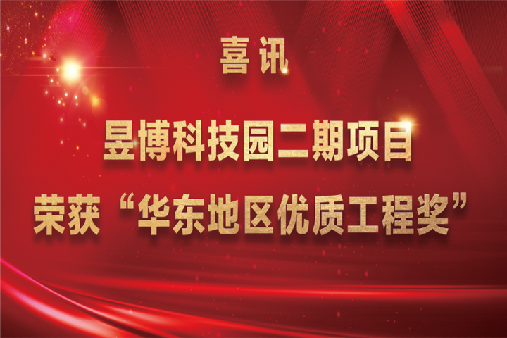 【喜讯】金开集团昱博科技园二期项目荣获“华东地区优质