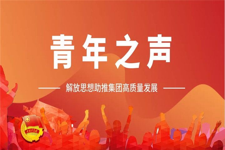 青年之声（二）| 解放思想助推集团高质量发展