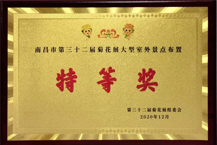 金开集团管护公司荣获市菊展特等奖！