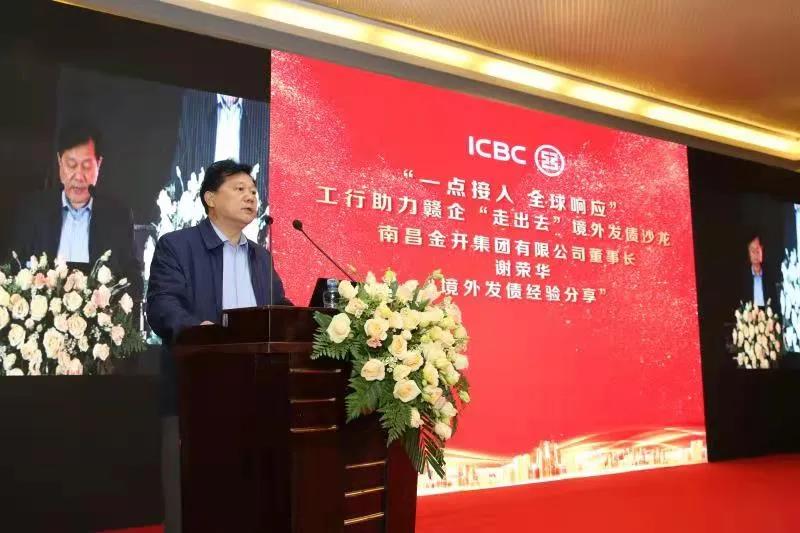 金开集团受邀参加工行助力赣企“走出去”境外发债沙龙活