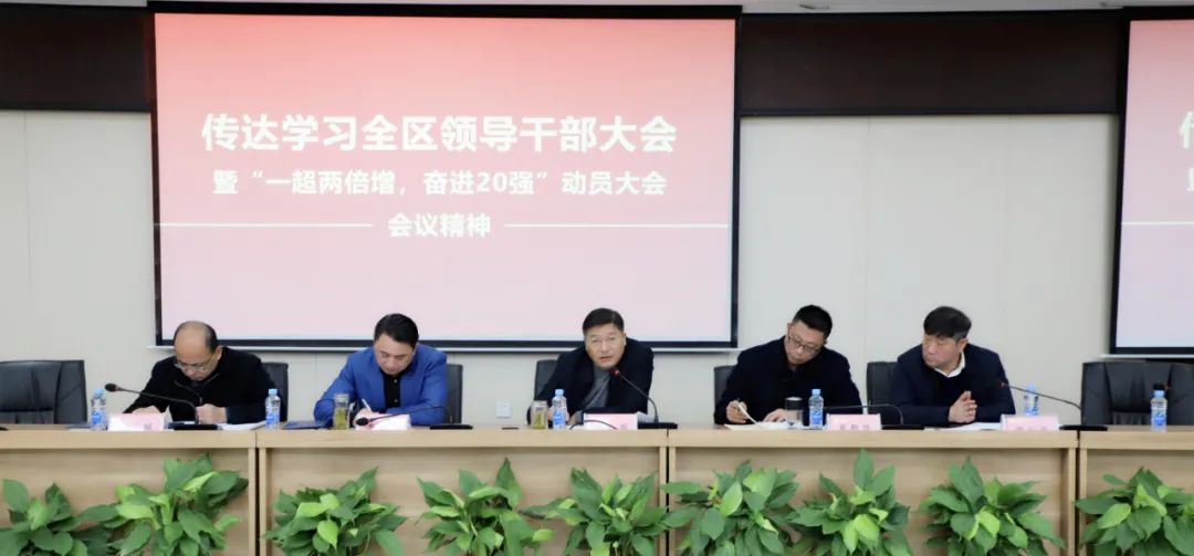 金开集团传达全区干部大会暨“一超两倍增，奋进20强”大会