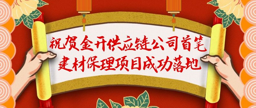 金开供应链公司首笔建材保理业务成功落地！