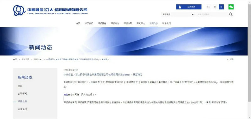 喜报！金开集团首次获得诚信（亚太）长期信用评级BBB-