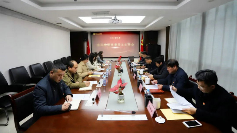 集团党委召开2022年度民主生活会