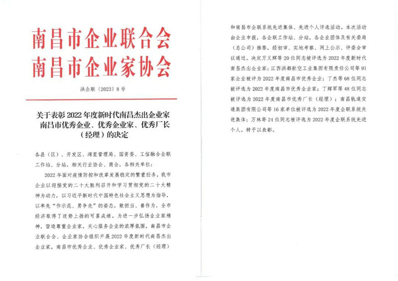 喜报｜集团荣获“2022年度南昌市优秀企业”称号