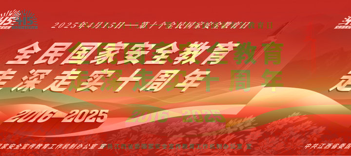 国家安全 你我共护