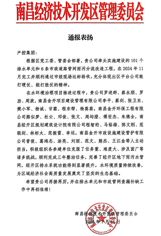 喜报！集团获区管委会通报表扬