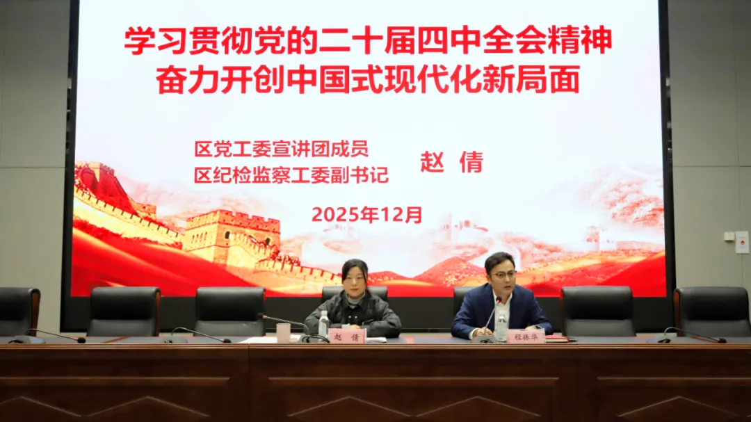 学习贯彻党的二十届四中全会精神区党工委宣讲团报告会在开云官方版网站登录入口举行