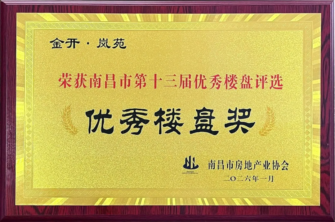 喜报！金开·岚苑荣获第十三届“南昌市优秀楼盘奖”